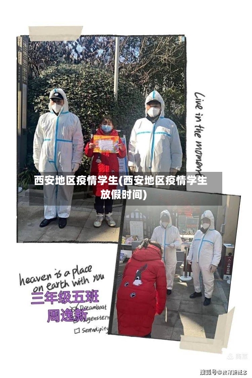 西安地区疫情学生(西安地区疫情学生放假时间)