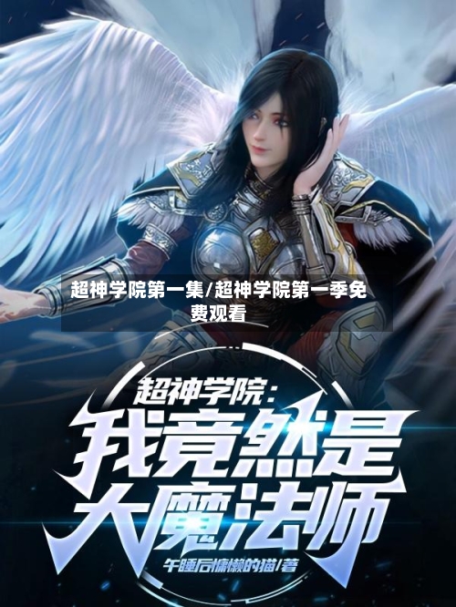 超神学院第一集/超神学院第一季免费观看