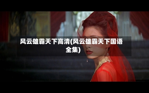风云雄霸天下高清(风云雄霸天下国语全集)