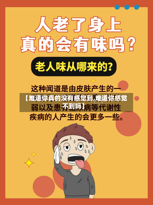 【难道你真的没有感觉到,难道你感觉不到吗】