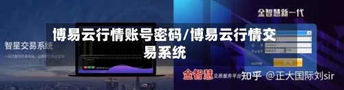 博易云行情账号密码/博易云行情交易系统