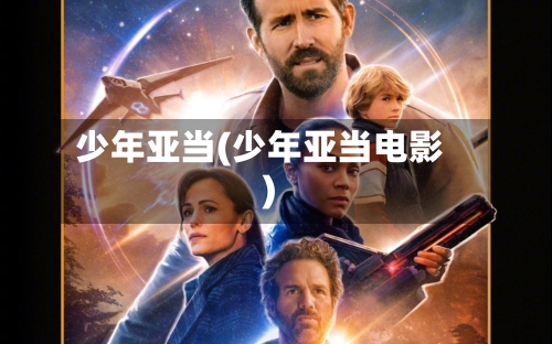 少年亚当(少年亚当电影)