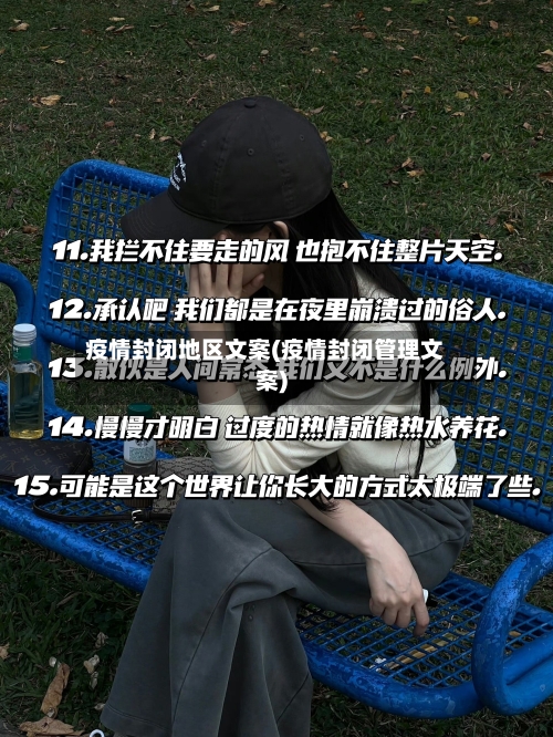 疫情封闭地区文案(疫情封闭管理文案)-第3张图片
