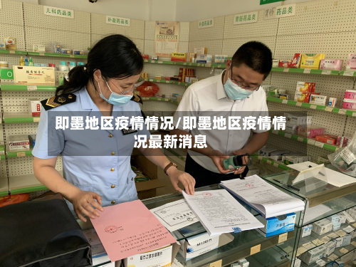 即墨地区疫情情况/即墨地区疫情情况最新消息