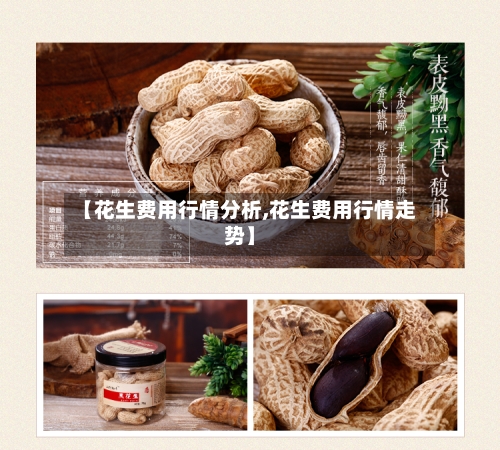 【花生费用行情分析,花生费用行情走势】-第2张图片