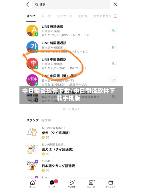 中日翻译软件下载/中日翻译软件下载手机版-第2张图片