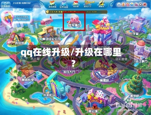qq在线升级/升级在哪里?
