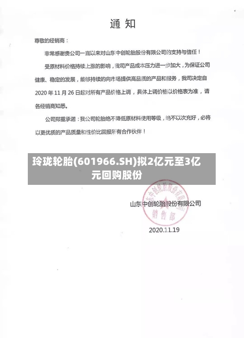 玲珑轮胎(601966.SH)拟2亿元至3亿元回购股份