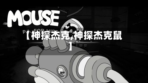 【神探杰克,神探杰克鼠】-第3张图片