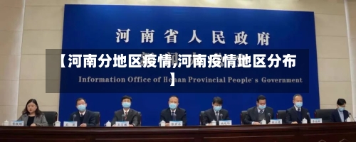 【河南分地区疫情,河南疫情地区分布】-第3张图片