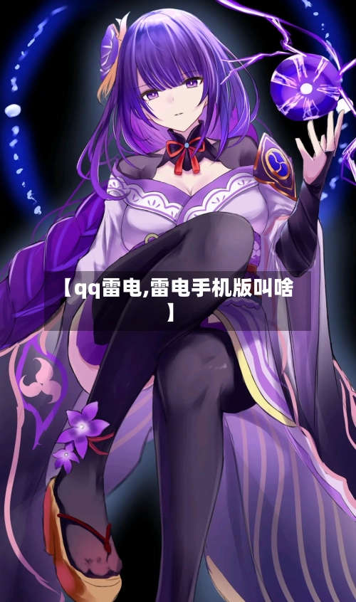 【qq雷电,雷电手机版叫啥】