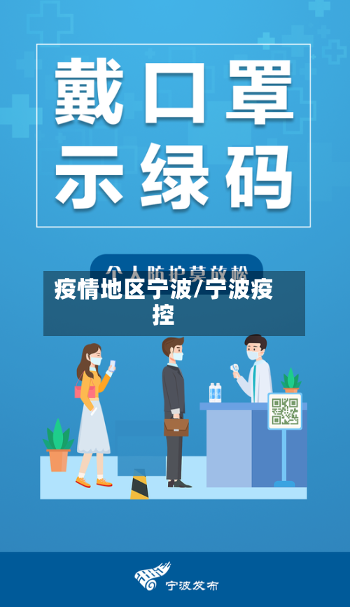 疫情地区宁波/宁波疫控