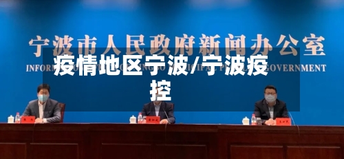 疫情地区宁波/宁波疫控-第2张图片