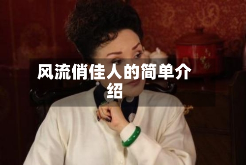 风流俏佳人的简单介绍