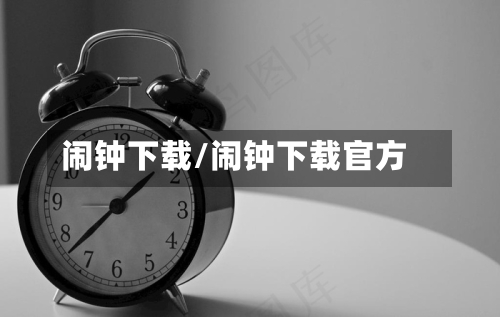 闹钟下载/闹钟下载官方