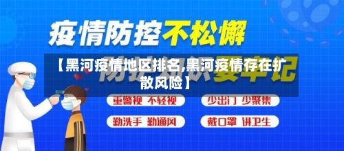 【黑河疫情地区排名,黑河疫情存在扩散风险】