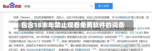 包含18末年禁止观看免费软件的词条