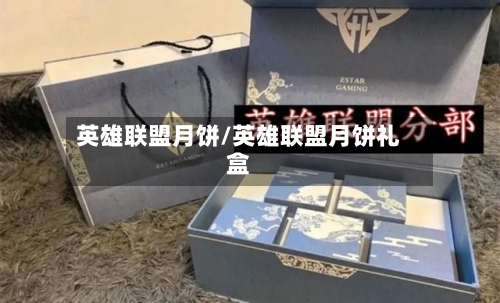 英雄联盟月饼/英雄联盟月饼礼盒-第1张图片