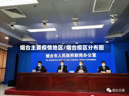 烟台主要疫情地区/烟台疫区分布图