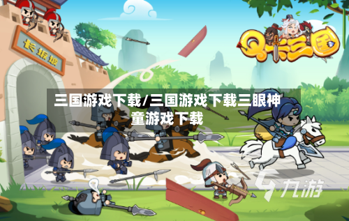 三国游戏下载/三国游戏下载三眼神童游戏下载-第2张图片