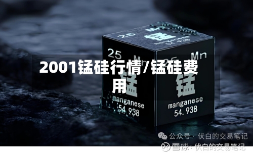 2001锰硅行情/锰硅费用