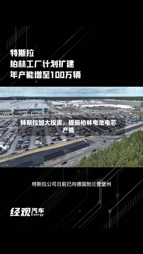 特斯拉加大投资，提振柏林电池电芯产能-第3张图片