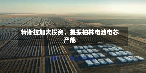 特斯拉加大投资，提振柏林电池电芯产能-第2张图片