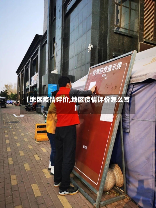 【地区疫情评价,地区疫情评价怎么写】