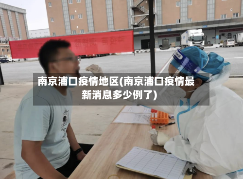 南京浦口疫情地区(南京浦口疫情最新消息多少例了)-第3张图片