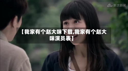 【我家有个赵大咪下载,我家有个赵大咪演员表】