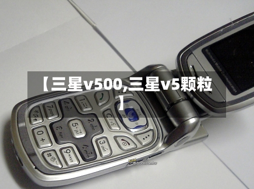 【三星v500,三星v5颗粒】-第2张图片