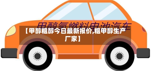 【甲醇粗醇今日最新报价,粗甲醇生产厂家】-第3张图片