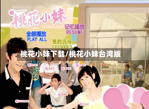 桃花小妹下载/桃花小妹台湾版