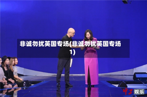 非诚勿扰英国专场(非诚勿扰英国专场1)-第3张图片