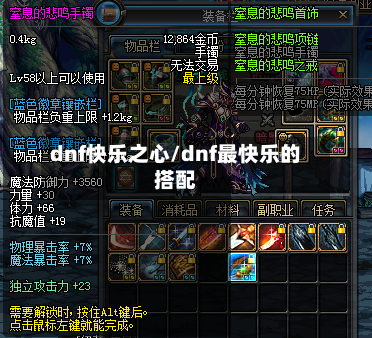 dnf快乐之心/dnf最快乐的搭配-第2张图片