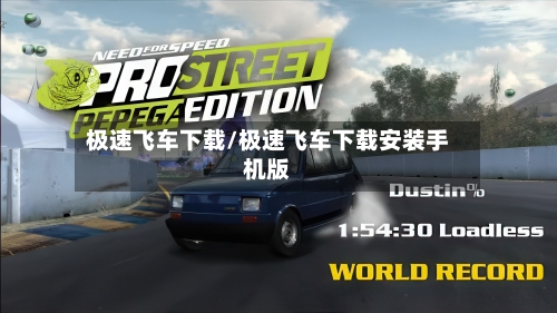 极速飞车下载/极速飞车下载安装手机版