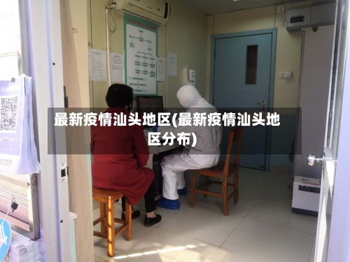 最新疫情汕头地区(最新疫情汕头地区分布)