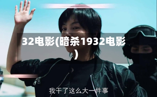 32电影(暗杀1932电影)