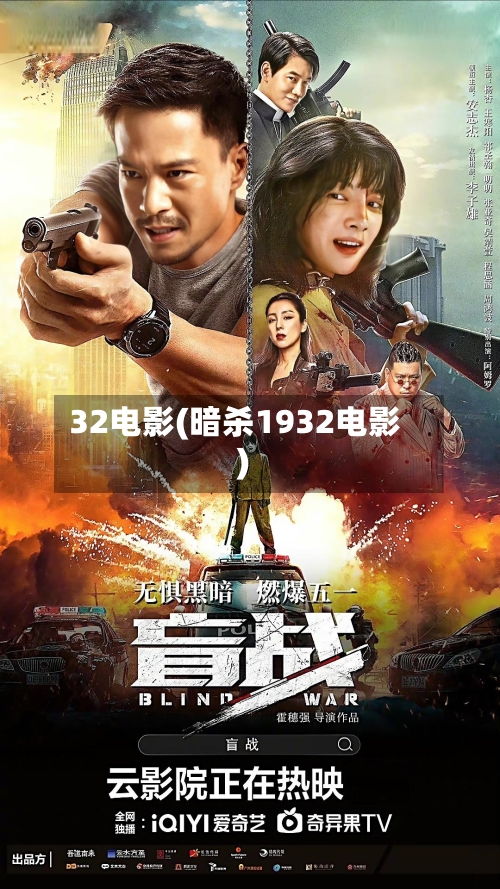 32电影(暗杀1932电影)-第2张图片
