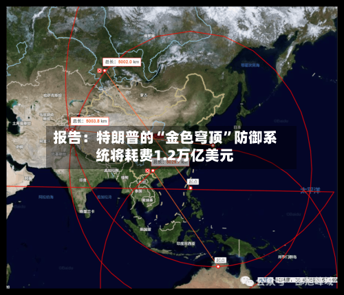 报告：特朗普的“金色穹顶”防御系统将耗费1.2万亿美元-第3张图片