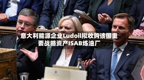 意大利能源企业Ludoil拟收购该国重要战略资产ISAB炼油厂
