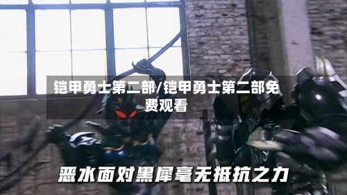 铠甲勇士第二部/铠甲勇士第二部免费观看-第1张图片