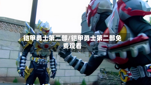 铠甲勇士第二部/铠甲勇士第二部免费观看-第3张图片