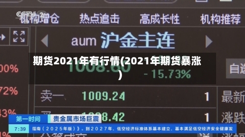 期货2021年有行情(2021年期货暴涨)