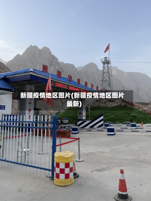 新疆疫情地区图片(新疆疫情地区图片最新)