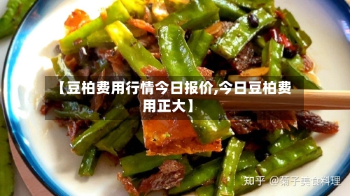【豆柏费用行情今日报价,今日豆柏费用正大】-第3张图片