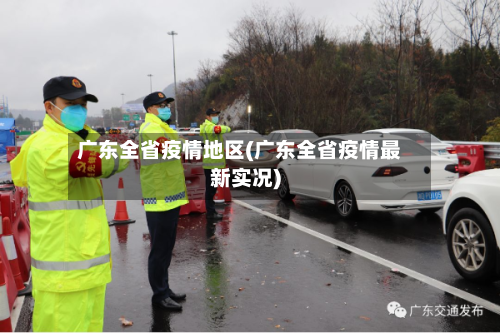 广东全省疫情地区(广东全省疫情最新实况)-第3张图片