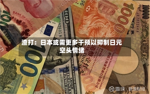 渣打：日本或需更多干预以抑制日元空头情绪