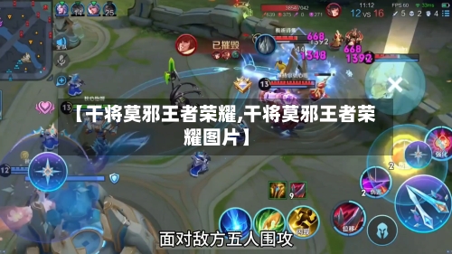 【干将莫邪王者荣耀,干将莫邪王者荣耀图片】