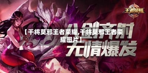 【干将莫邪王者荣耀,干将莫邪王者荣耀图片】-第3张图片